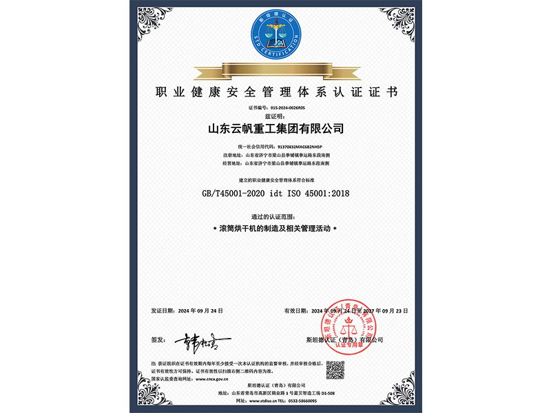 职业健康安全管理体系认证证书